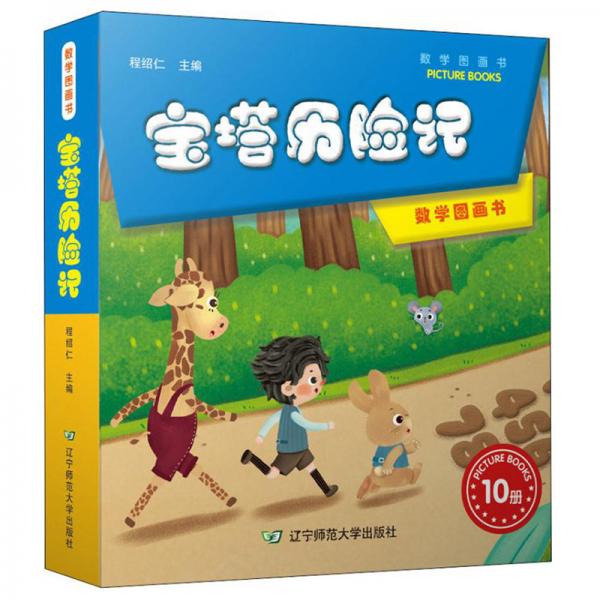 寶塔歷險(xiǎn)記（套裝共10冊(cè)）