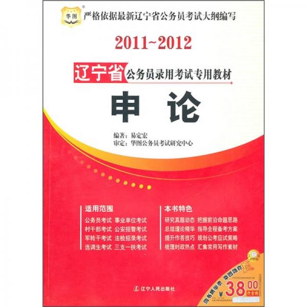 2010-2011辽宁省公务员录用考试专用教材：申论