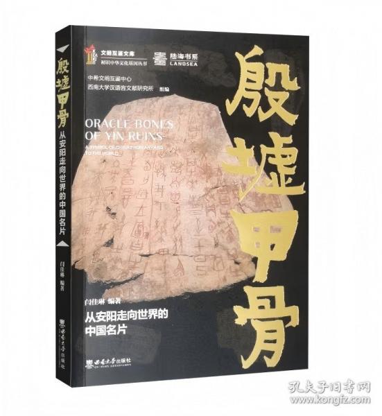 殷墟甲骨:從安陽走向世界的中國名片