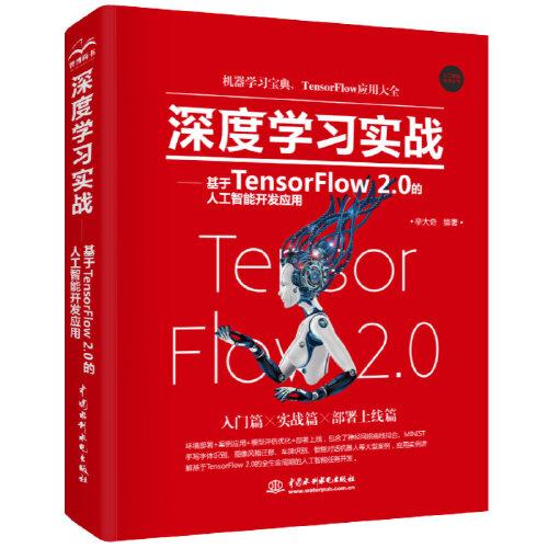 深度學(xué)習(xí)實(shí)戰(zhàn)—基于TensorFlow 2.0的人工智能開發(fā)應(yīng)用