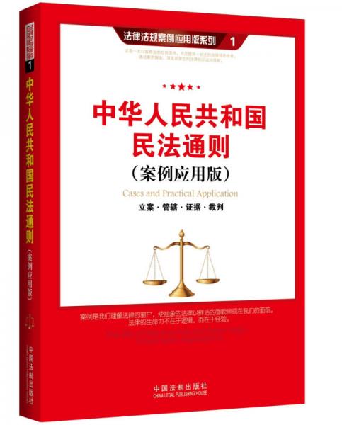 中华人民共和国民法通则：立案·管辖证据·裁判（案例应用版）
