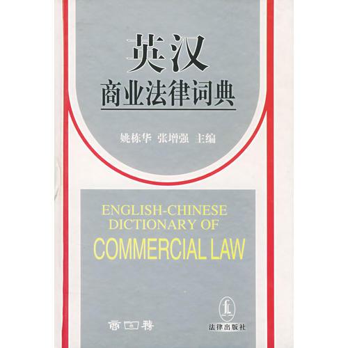 英汉商业法律词典——百姓法律一点通