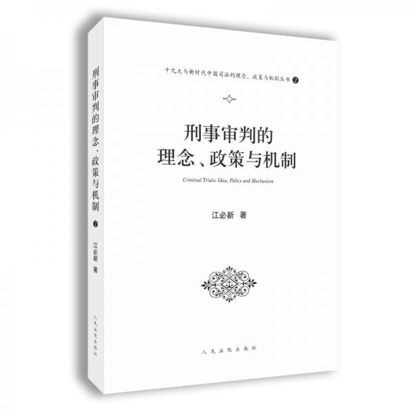 刑事审判的理念、政策与机制（十九大与新时代中国司法的理念、政策与机制丛书之一）