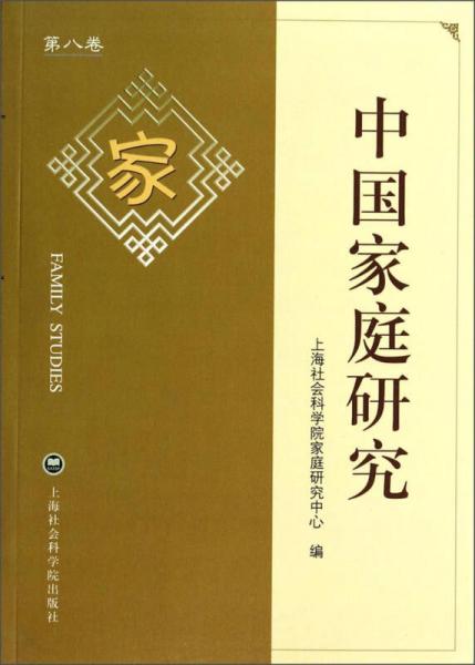 中国家庭研究（第8卷）