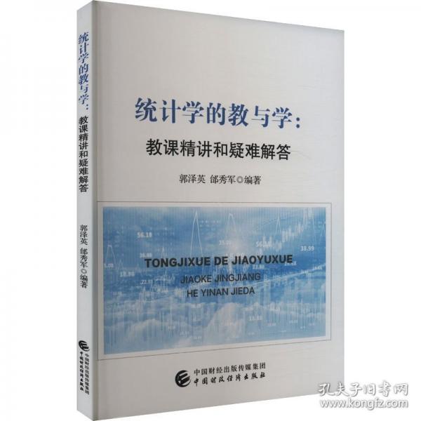 統(tǒng)計(jì)學(xué)的教與學(xué)：教課精講和疑難解答