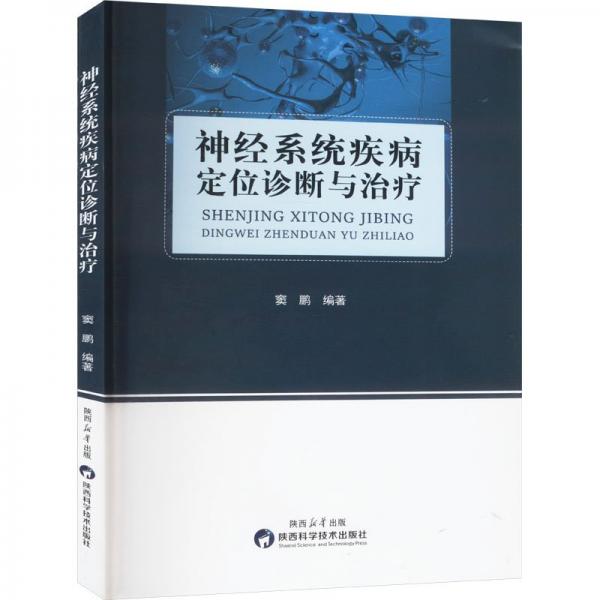 神經(jīng)系統(tǒng)疾病定位診斷與治療 竇鵬 編