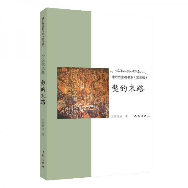 獒的末路/康巴作家群書系（第五輯）