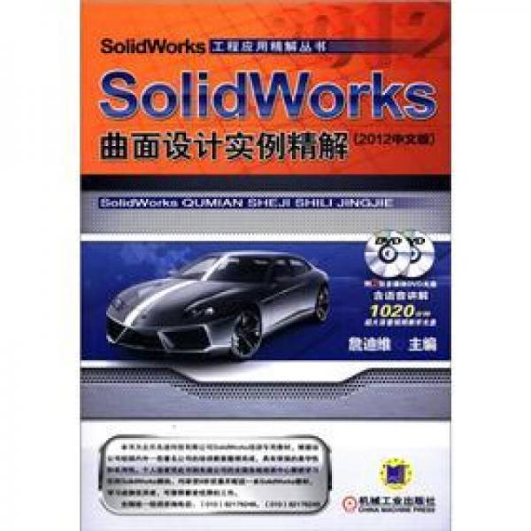 SolidWorks曲面设计实例精解（2012中文版）