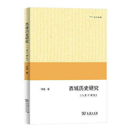 西域歷史研究（八至十世紀(jì)）(歐亞備要)