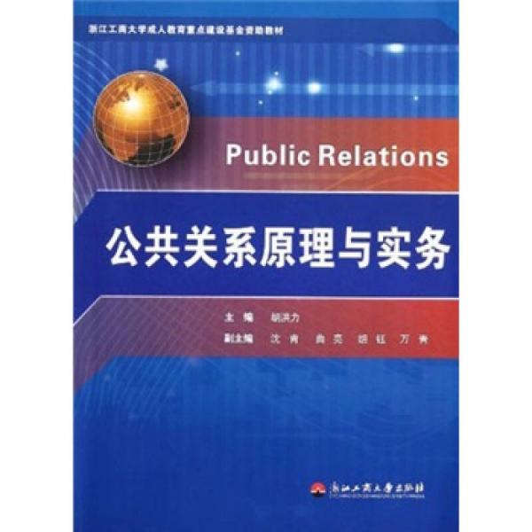 浙江工商大學(xué)成人教育重點(diǎn)建設(shè)基金資助教材：公共關(guān)系原理與實(shí)務(wù)