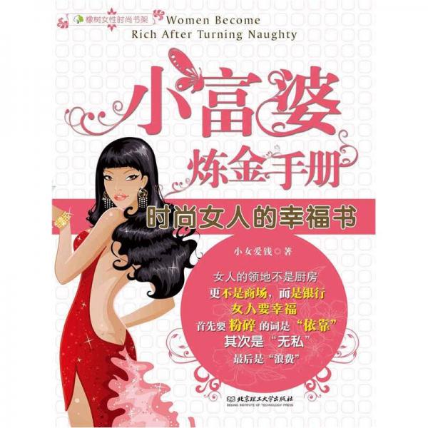小富婆煉金手冊(cè)