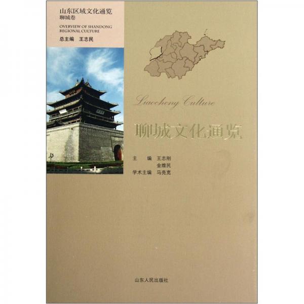 聊城文化通覽