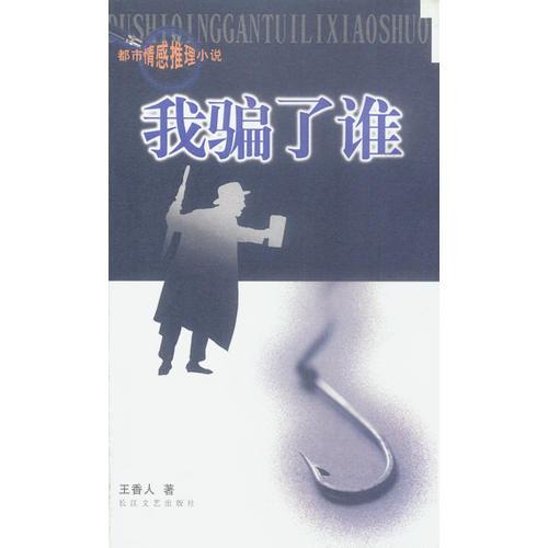 我騙了誰