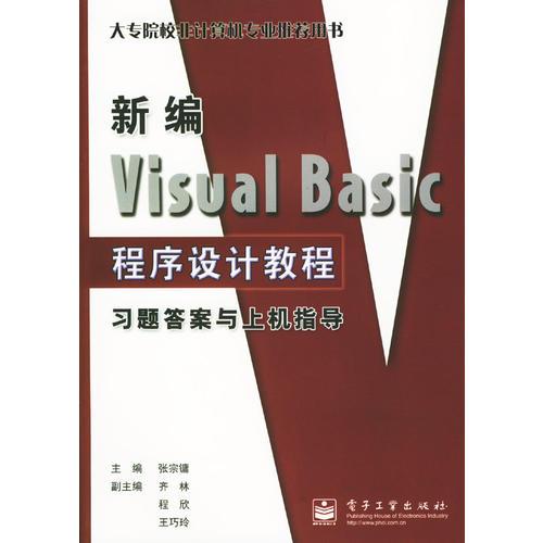 新编Visual Basic程序设计教程习题答案与上机指导