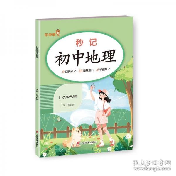 秒記初中地理