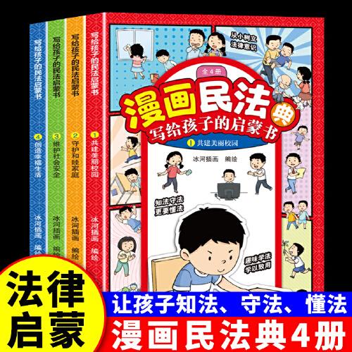 寫給孩子的民法啟蒙書套裝4冊(cè)青少年法律常識(shí)普及安全意識(shí)安全教育繪本