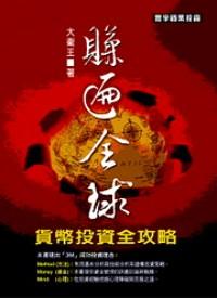 賺遍全球 : 