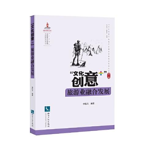 “文化創(chuàng)意+”旅游業(yè)融合發(fā)展