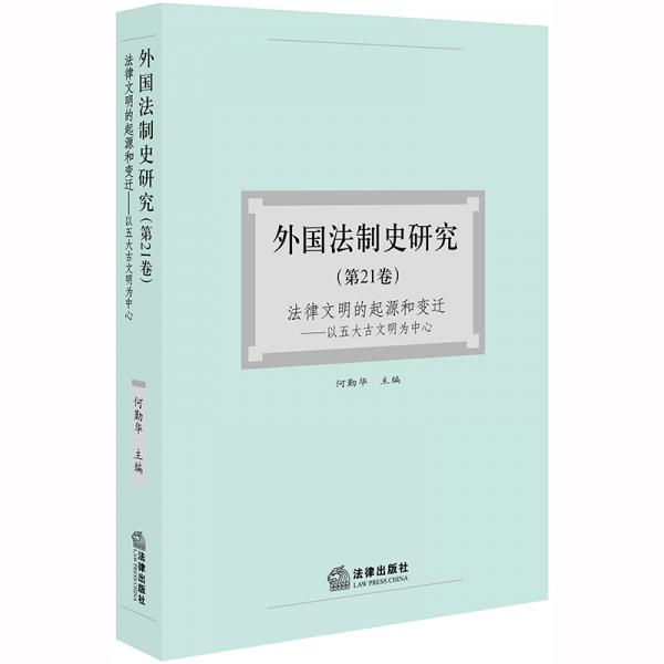 外国法制史研究（第21卷）