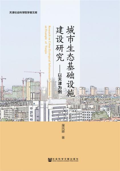 城市生态基础设施建设研究:以天津为例