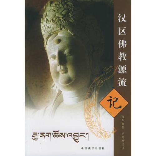 漢區(qū)佛教源流記