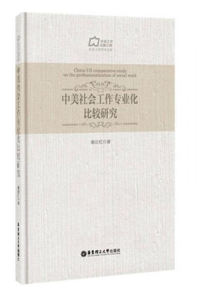 中美社會(huì)工作專業(yè)化比較研究