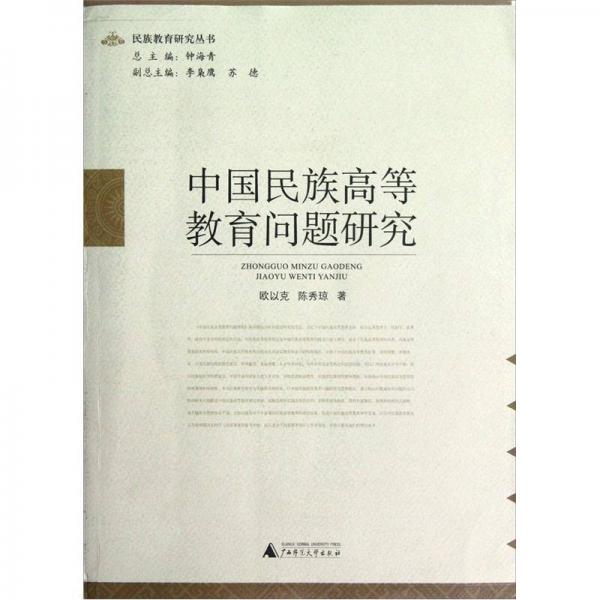 中國民族高等教育問題研究