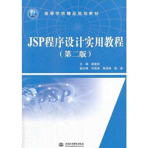 JSP程序设计实用教程（第二版）（21世纪高等学校精品规划教材）
