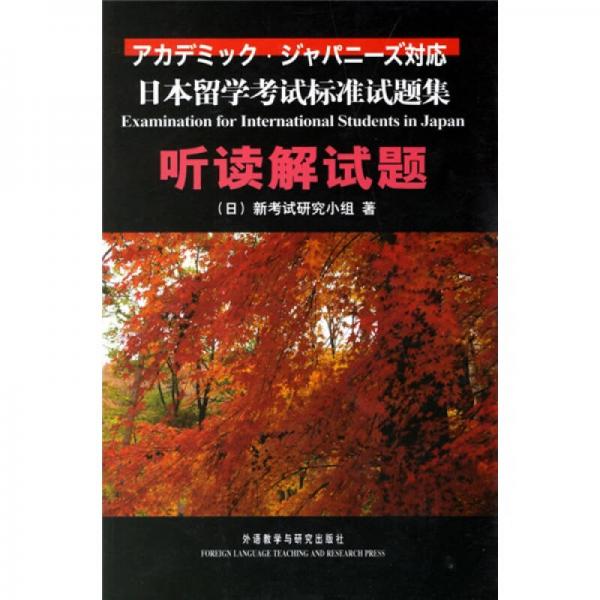 日本留學(xué)考試標(biāo)準(zhǔn)試題集聽讀解試題