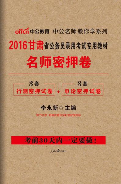 中公版·2016甘肃省公务员录用考试专用教材：名师密押卷