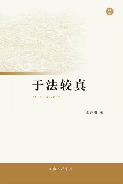 于法較真（2）