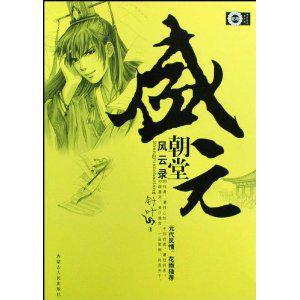 盛元朝堂風(fēng)云錄