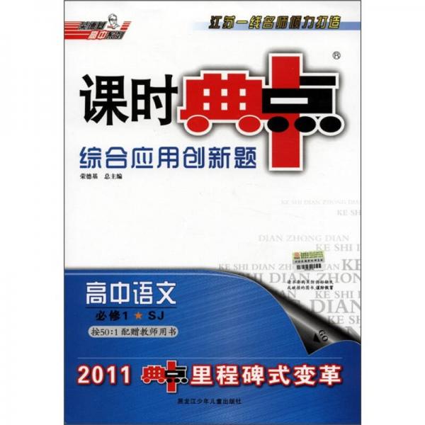 荣德基高中系列·课时典中点·综合应用创新题：高中语文（必修1）（SJ）