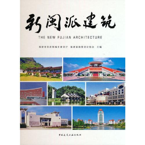 新閩派建筑