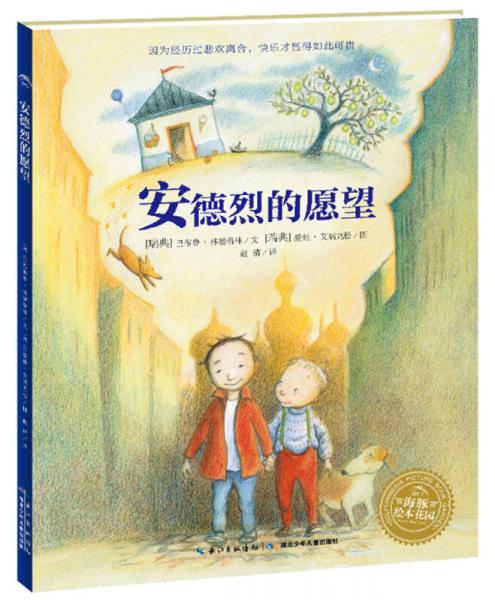 海豚繪本花園：安德烈的愿望（新版）