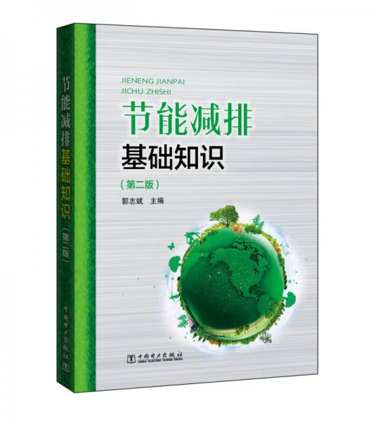 節(jié)能減排基礎知識（第二版）
