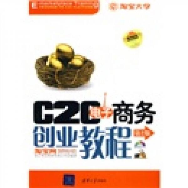 C2C电子商务创业教程（第2版）