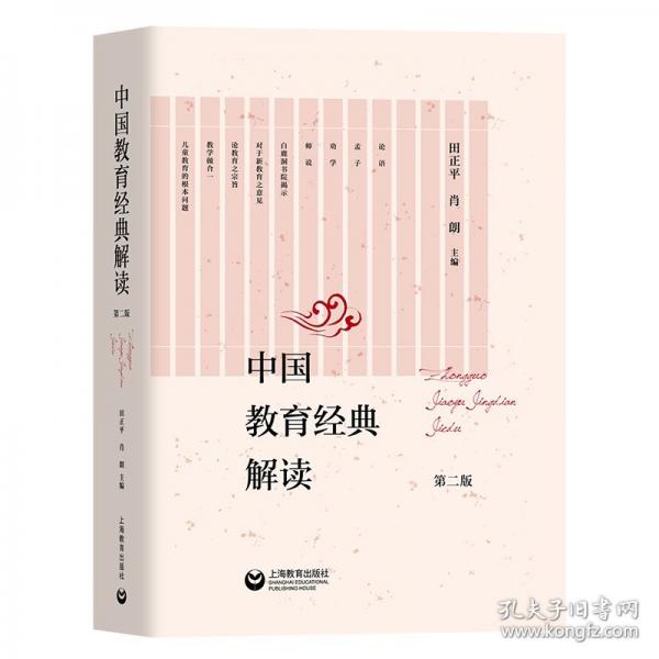 中国教育经典解读