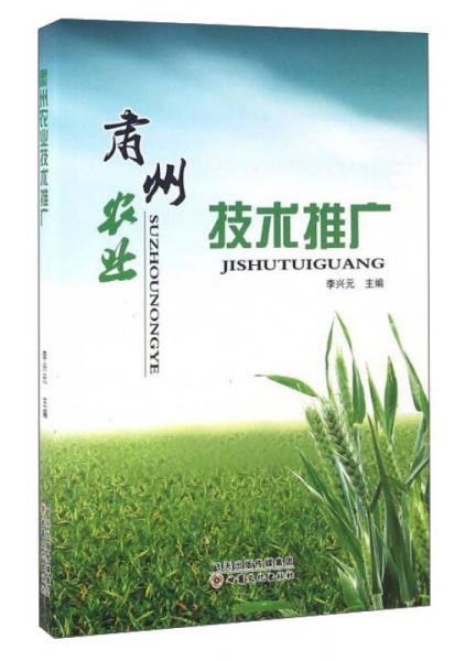肅州農(nóng)業(yè)技術(shù)推廣