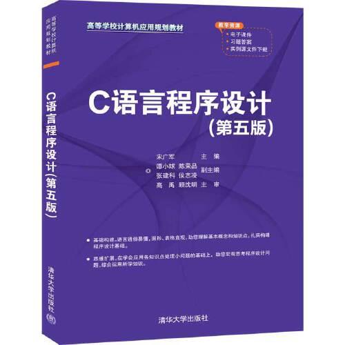 C语言程序设计（第五版）