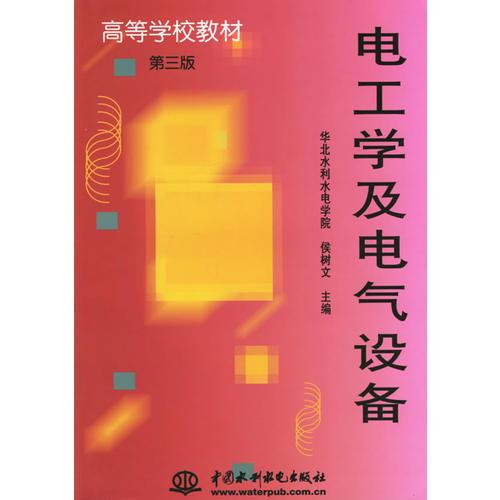 電工學(xué)及電氣設(shè)備（第三版）——高等學(xué)校教材