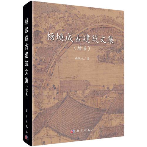 楊煥成古建筑文集（續(xù)集）
