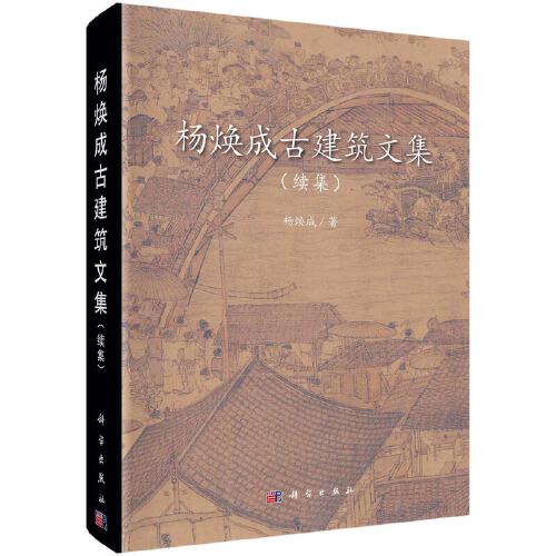 杨焕成古建筑文集（续集）