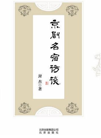 京劇名宿訪談