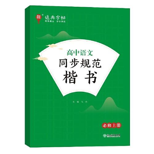 24學(xué)年通典字帖 高中語(yǔ)文同步規(guī)范楷書·必修上冊(cè)