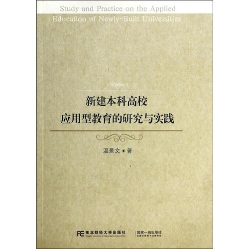 新建本科高校應用型教育的研究與實踐