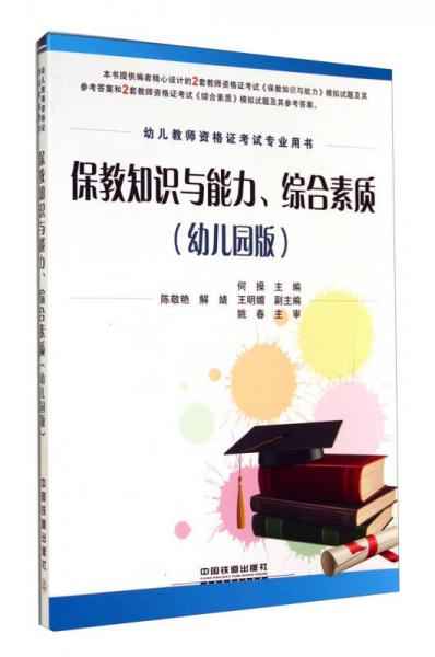幼兒教師資格證考試專業(yè)用書：保教知識(shí)與能力、綜合素質(zhì)（幼兒園版）