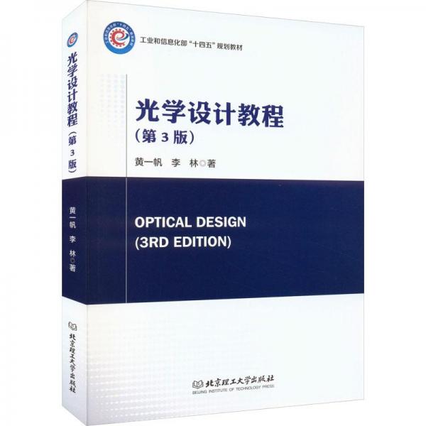 全新正版圖書 光學設計教程黃一帆北京理工大學出版社9787576317640