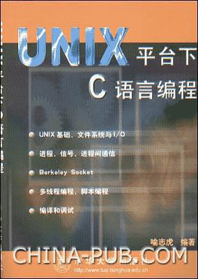 UNIX 平台C语言编程