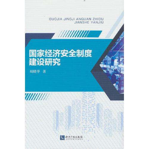 國家經(jīng)濟安全制度建設(shè)研究